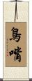 鳥嘴 Scroll