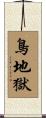 鳥地獄 Scroll
