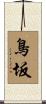 鳥坂 Scroll