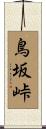 鳥坂峠 Scroll
