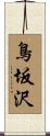鳥坂沢 Scroll