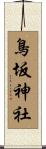 鳥坂神社 Scroll
