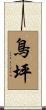 鳥坪 Scroll