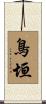 鳥垣 Scroll