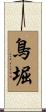 鳥堀 Scroll
