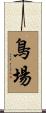 鳥場 Scroll