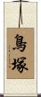 鳥塚 Scroll