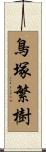 鳥塚繁樹 Scroll