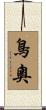 鳥奧 Scroll