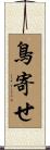 鳥寄せ Scroll