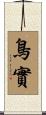 鳥實 Scroll