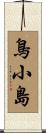 鳥小島 Scroll