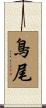 鳥尾 Scroll