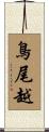 鳥尾越 Scroll