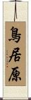 鳥居原 Scroll