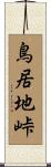 鳥居地峠 Scroll