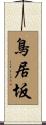 鳥居坂 Scroll