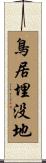 鳥居埋没地 Scroll