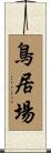 鳥居場 Scroll