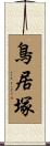 鳥居塚 Scroll