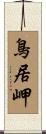 鳥居岬 Scroll