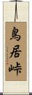鳥居峠 Scroll