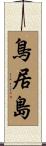 鳥居島 Scroll