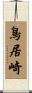 鳥居崎 Scroll