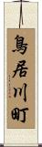 鳥居川町 Scroll
