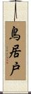 鳥居戸 Scroll