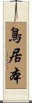 鳥居本 Scroll