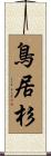 鳥居杉 Scroll