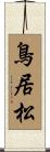 鳥居松 Scroll