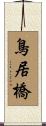 鳥居橋 Scroll