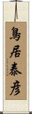 鳥居泰彦 Scroll