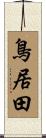 鳥居田 Scroll