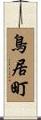 鳥居町 Scroll