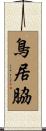 鳥居脇 Scroll