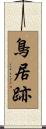 鳥居跡 Scroll