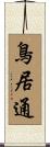 鳥居通 Scroll