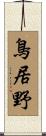 鳥居野 Scroll