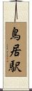 鳥居駅 Scroll
