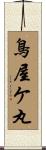 鳥屋ケ丸 Scroll