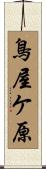 鳥屋ケ原 Scroll