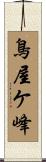 鳥屋ケ峰 Scroll
