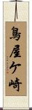 鳥屋ケ崎 Scroll