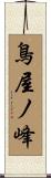 鳥屋ノ峰 Scroll