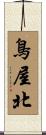 鳥屋北 Scroll