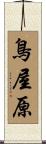 鳥屋原 Scroll