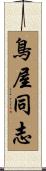 鳥屋同志 Scroll